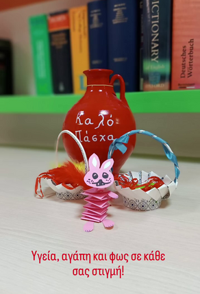 Καλό Πάσχα!