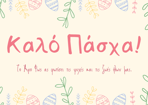 Καλό Πάσχα!
