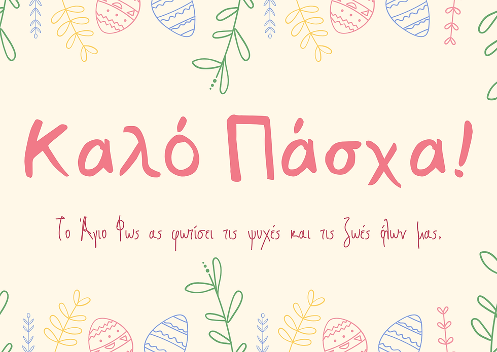 Καλό Πάσχα!