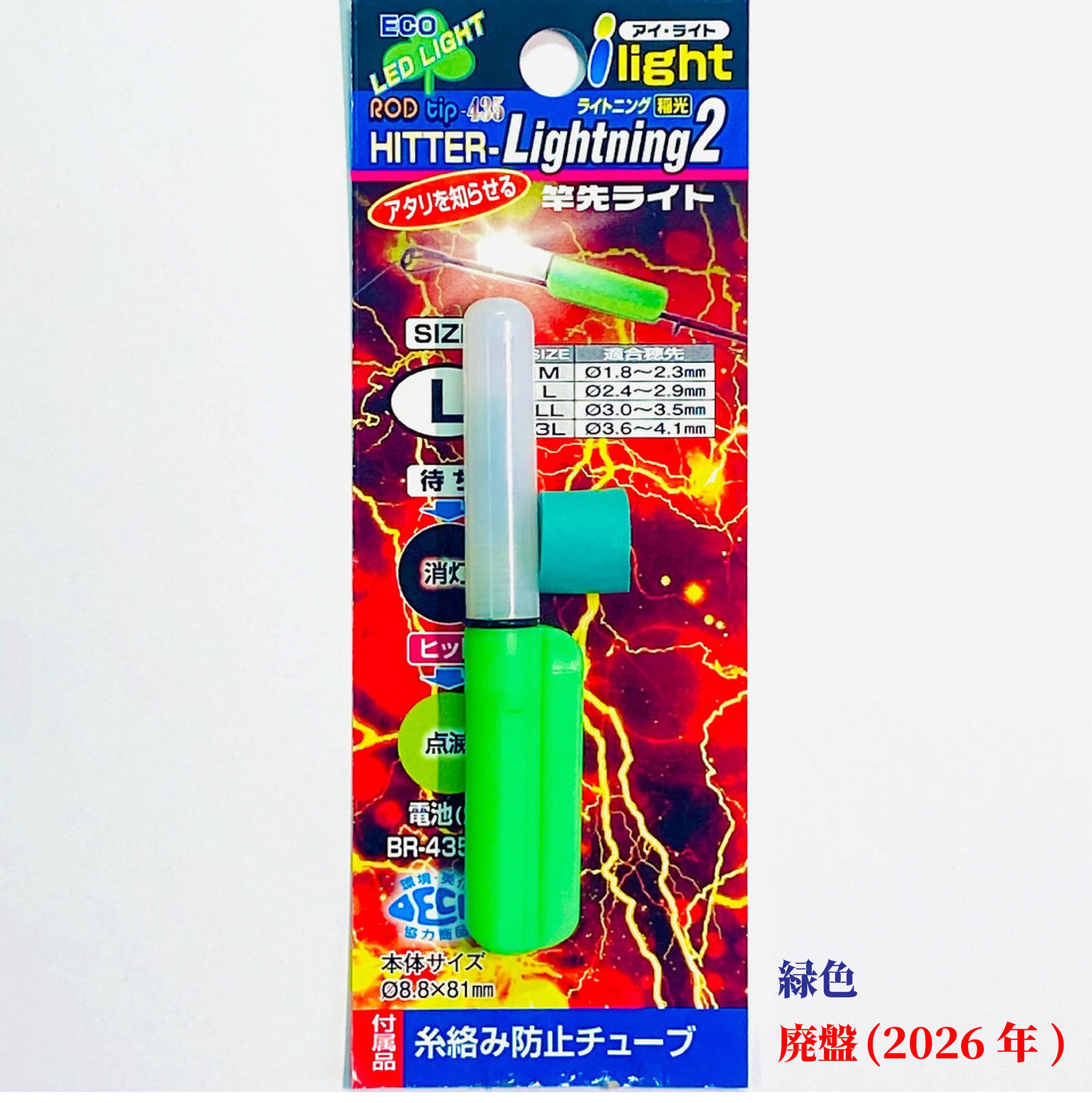 Rod tip HITTER-Lightning2 (緑色)