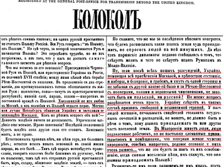 О. Герцен: "Україну слід визнати незалежною державою", 1859р.