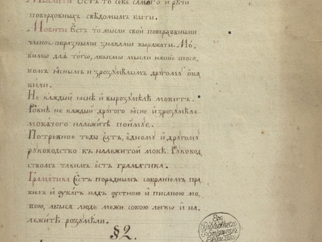 Граматика язика словено-руського, 1823 р.