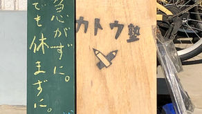 塾の雰囲気は生徒たちが作る