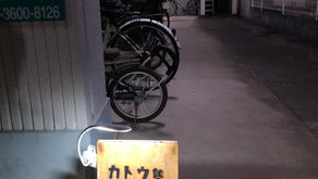 現住所、最終日