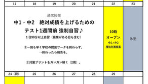 中1・中2 強制自習のお知らせ