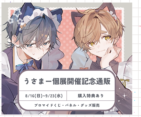 うさまー通販告知.png