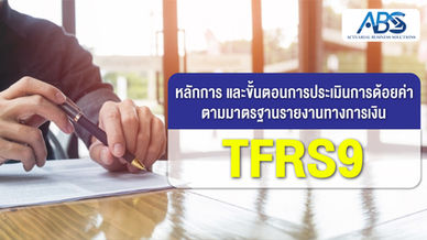 หลักการ และขั้นตอนการประเมินการด้อยค่า ตามมาตรฐานรายงานทางการเงิน TFRS9