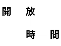 開放時間.png