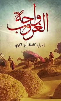 واحة الغروب 02.jpg