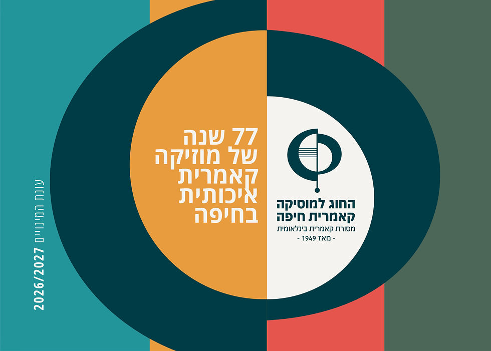 הפרויקט הקאמרי הישראלי // החוג למוזיקה קאמרית חיפה
