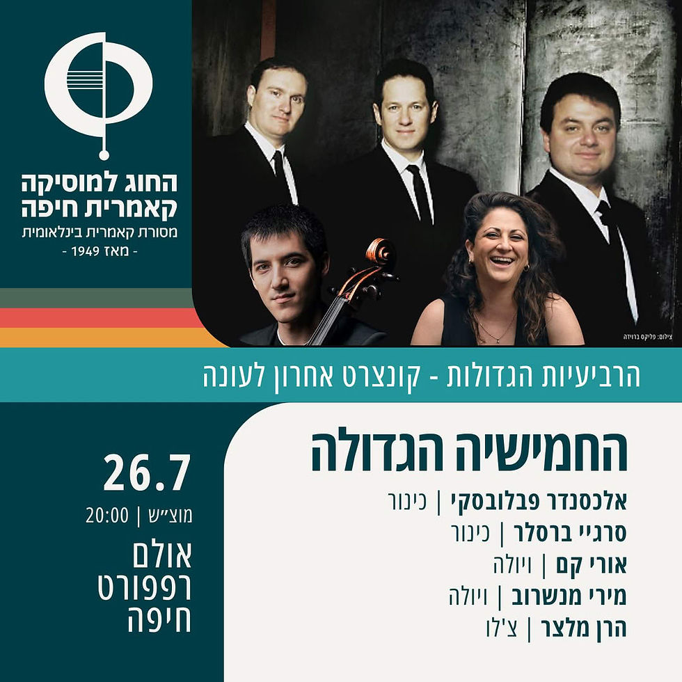 החמישיות הגדולות - החוג למוסיקה קאמרית חיפה