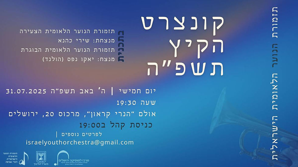 קונצרט הקיץ של תזמורת הנוער הלאומית