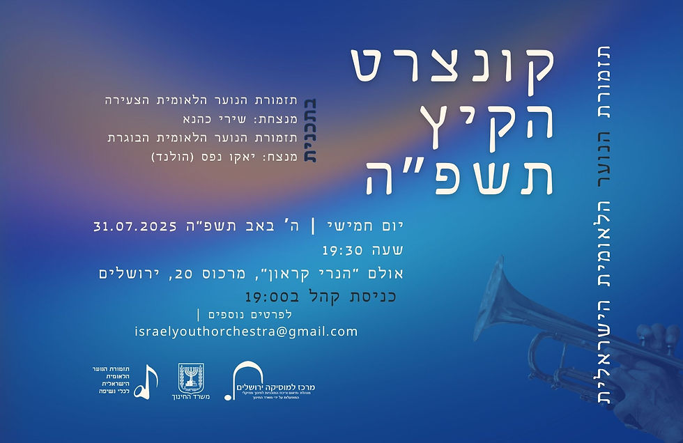 קונצרט הקיץ תשפ"ה של התזמורת הלאומית