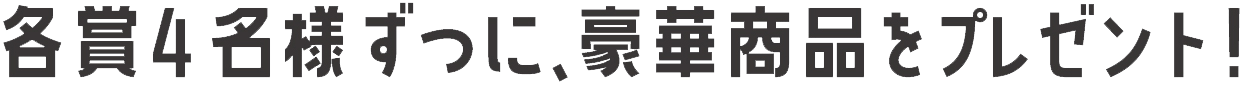 豪華商品.gif