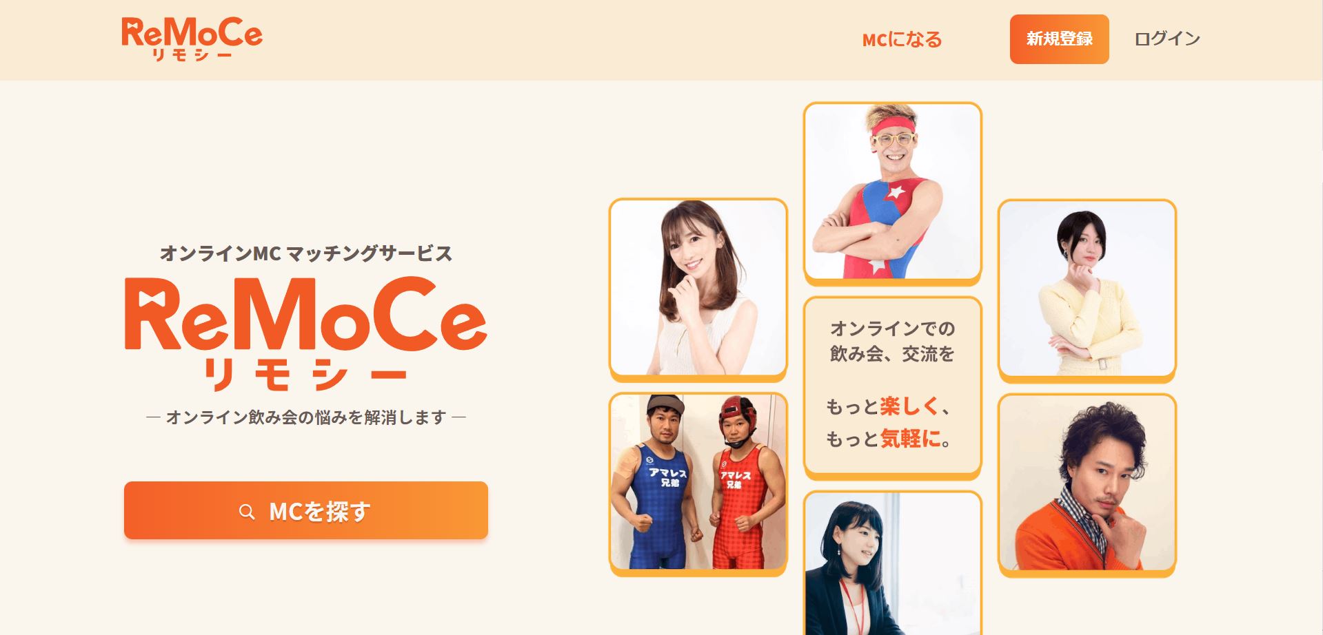 ReMoCe（オンラインMCマッチングサービス） 