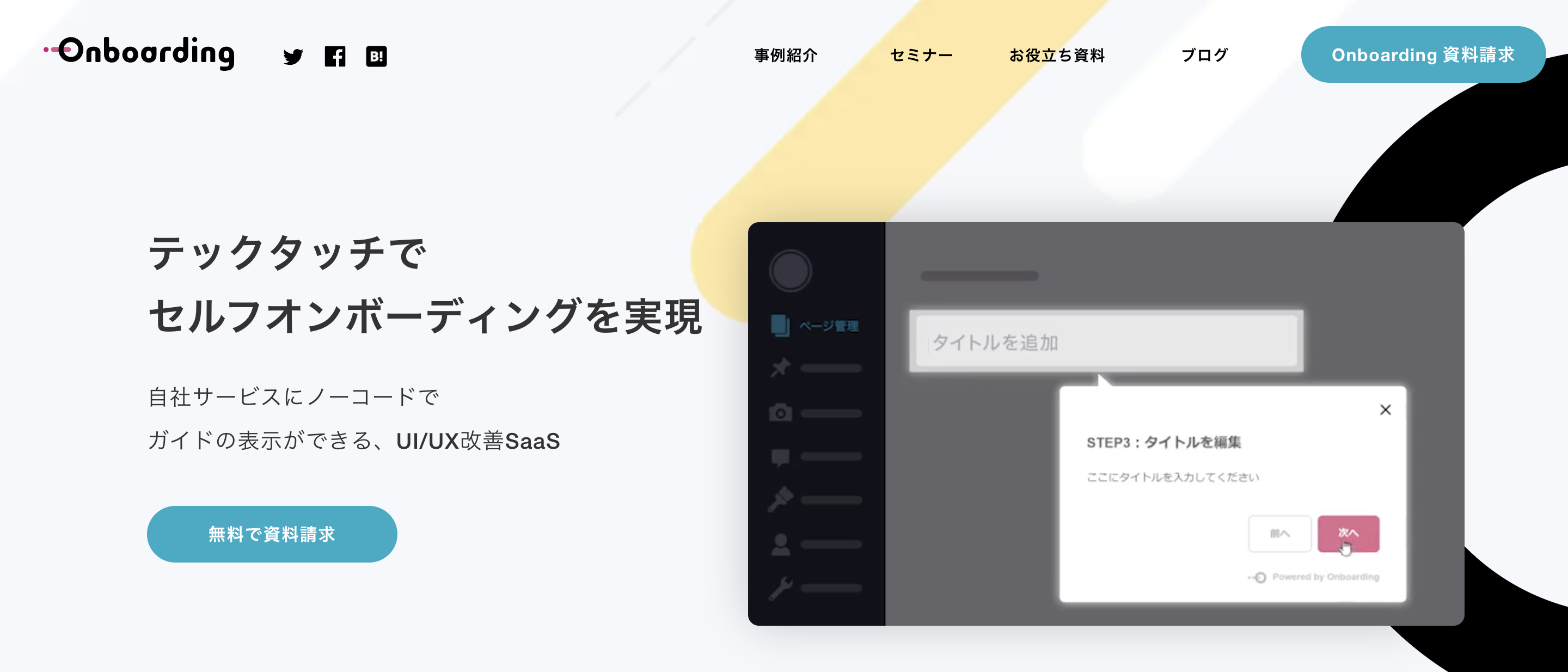 ノーコードツール「Onboarding」