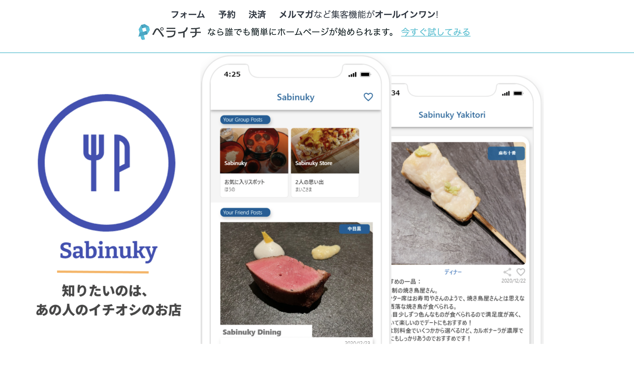 飲食店を記録・シェアできるアプリ「Sabinuky」