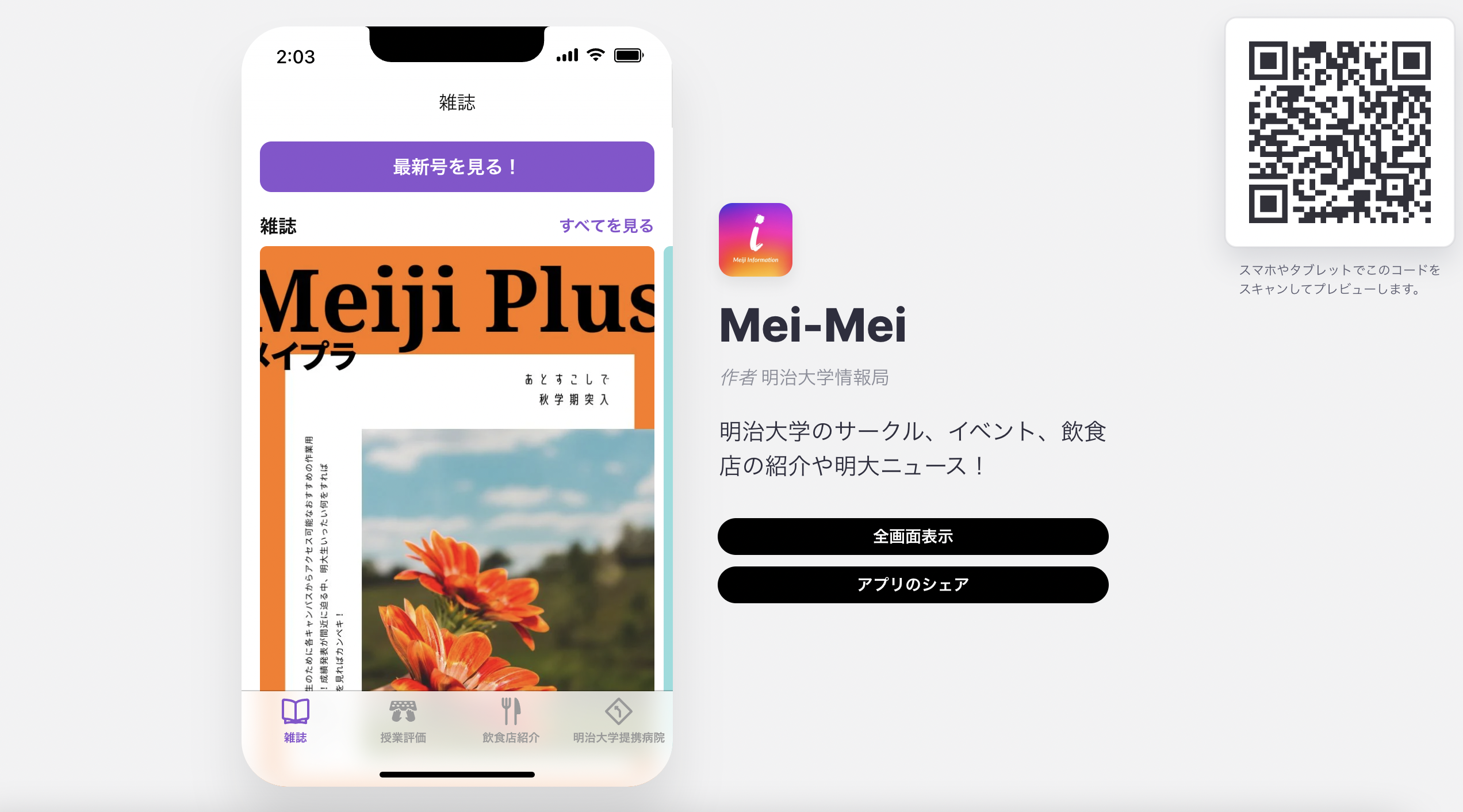 明治大学の情報共有アプリ「Mei-Mei」