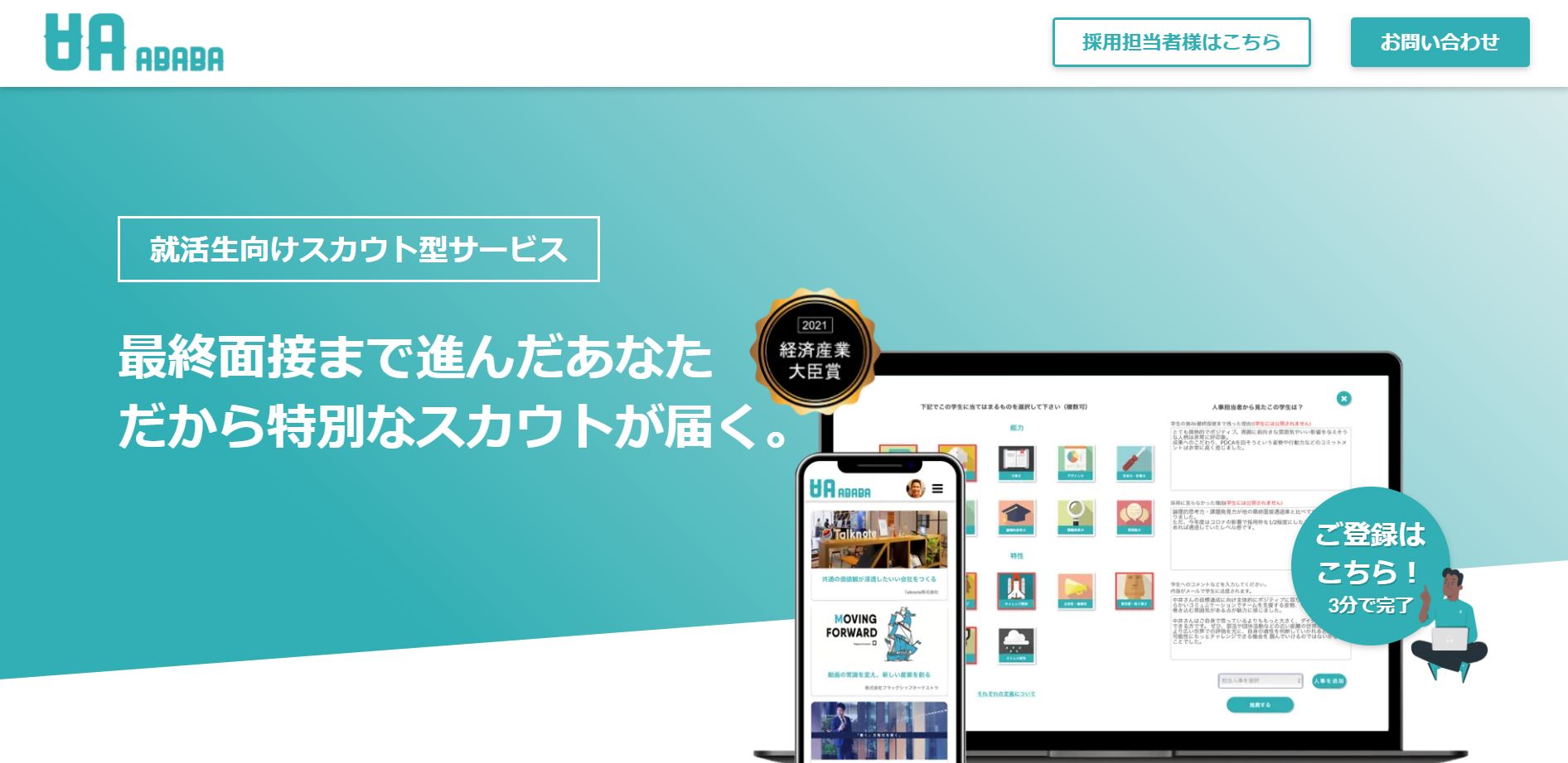 ABABA（学生と企業のスカウト型サービス）