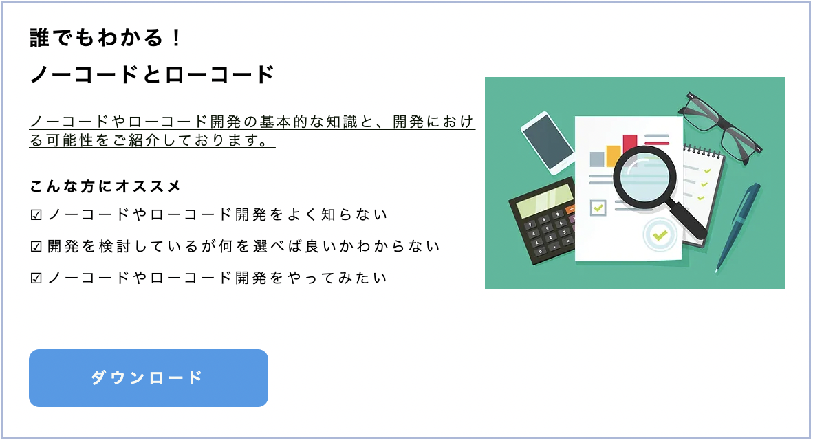 誰でもわかる！ノーコードとローコード