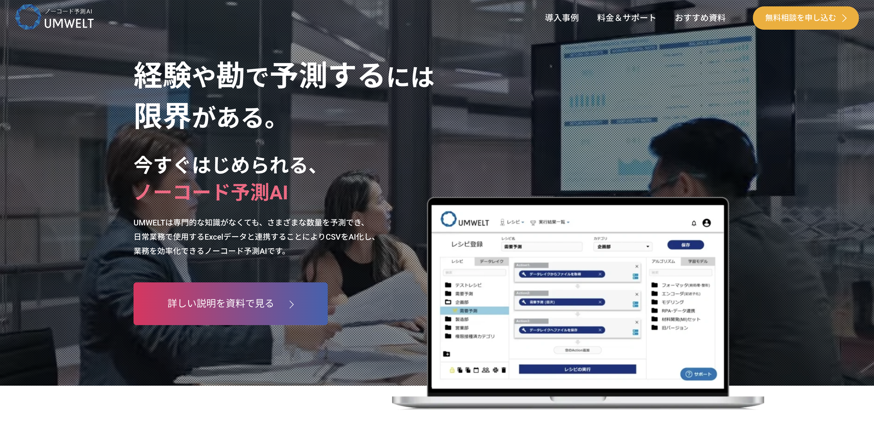 ノーコードツール「UMWELT」