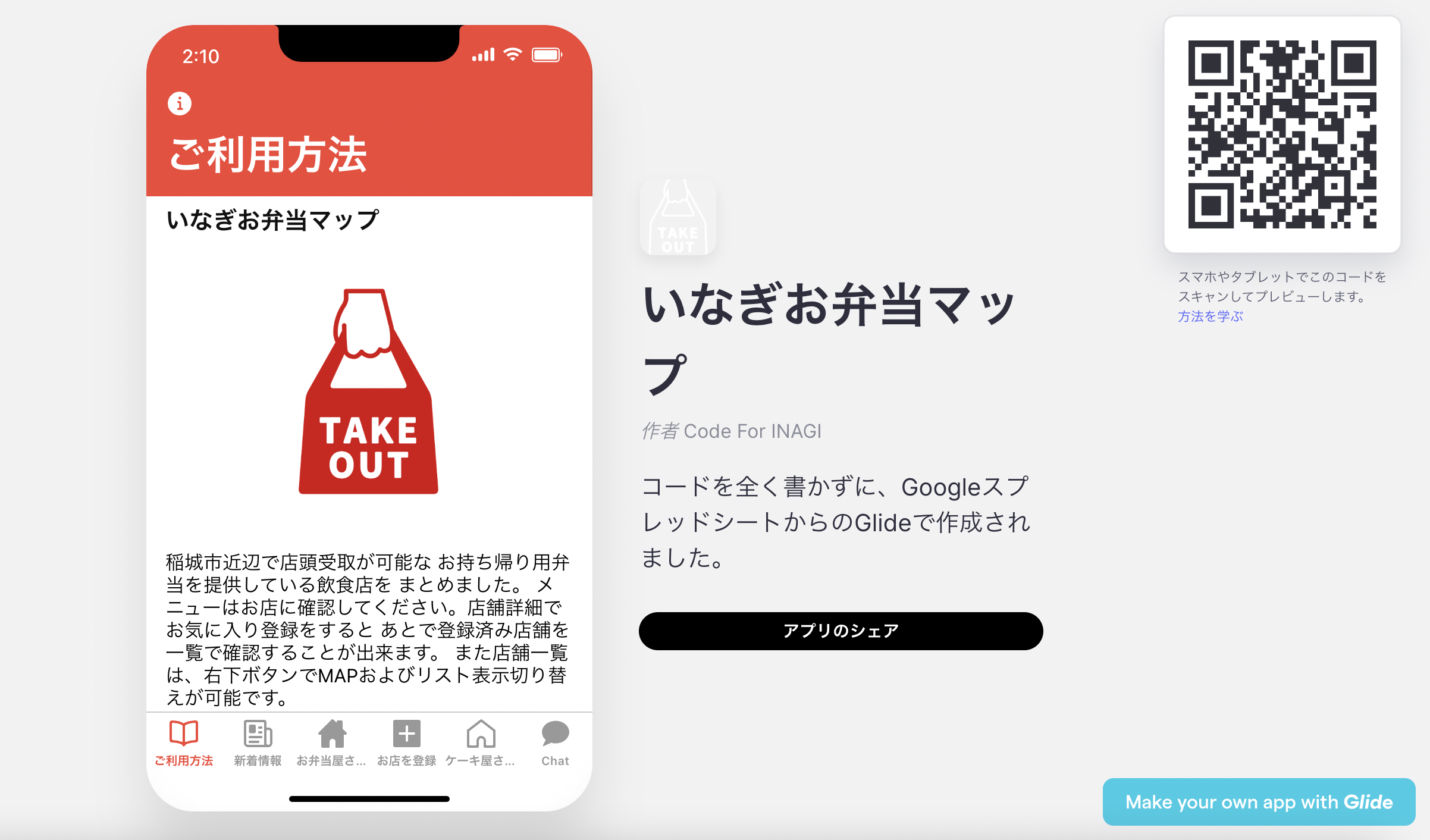 テイクアウトMAPアプリ「いなぎお弁当マップ」