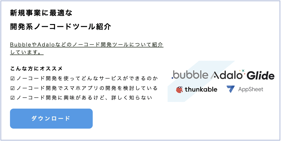 新規事業に最適な開発系ノーコードツール紹介
