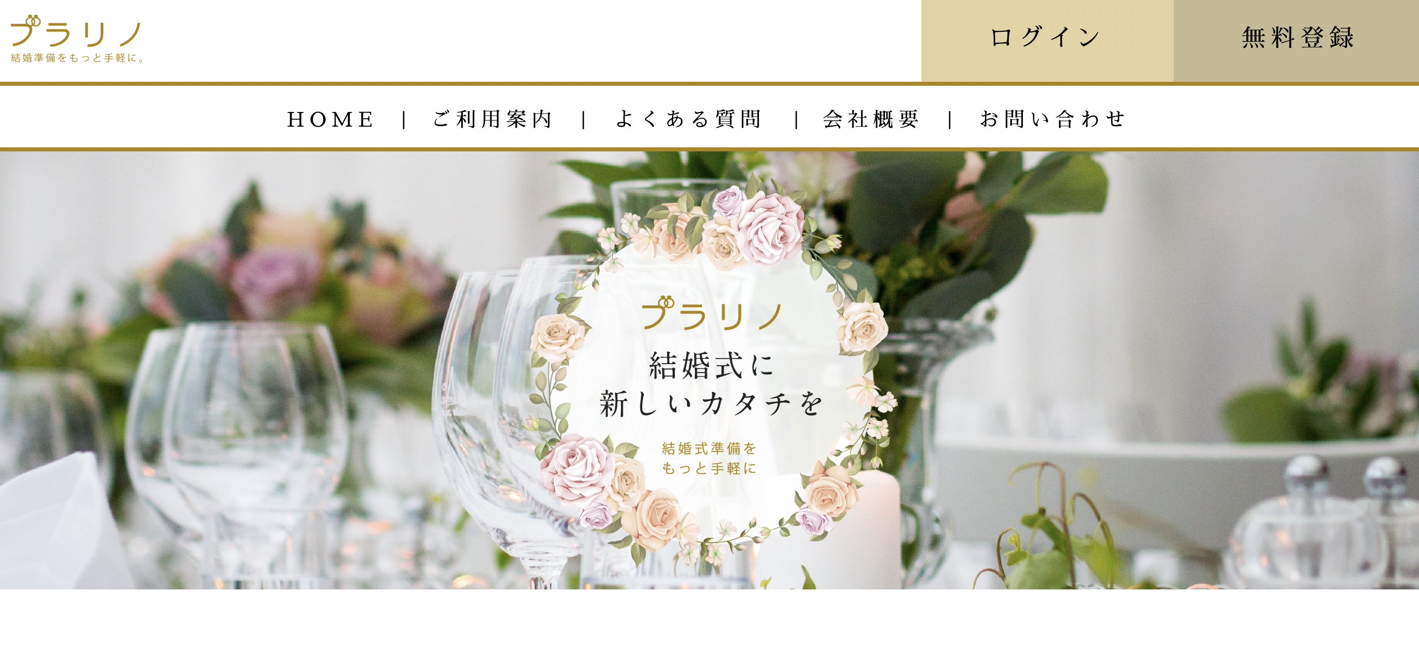 結婚式の準備アプリ「ブラリノ」