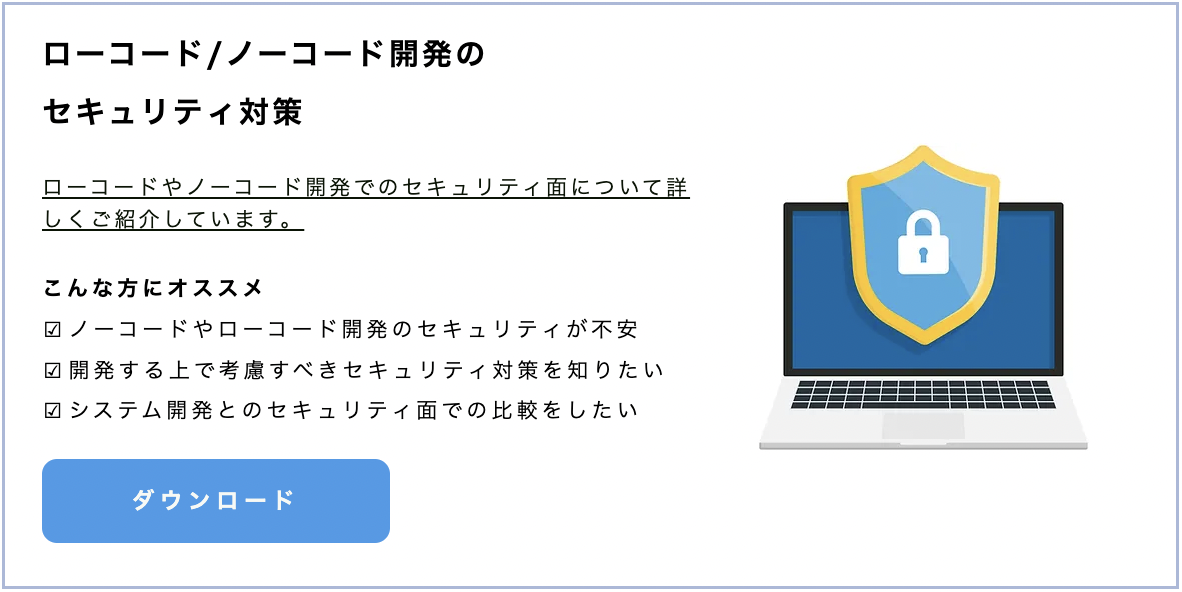 ローコード/ノーコード開発のセキュリティ対策