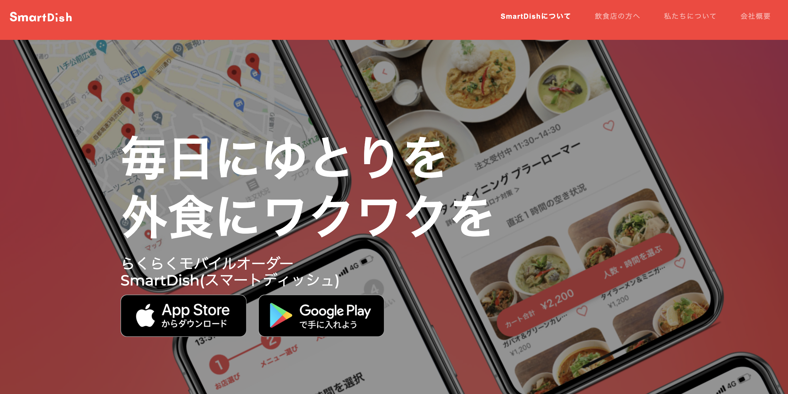 次世代モバイルオーダーアプリ「SmartDish」