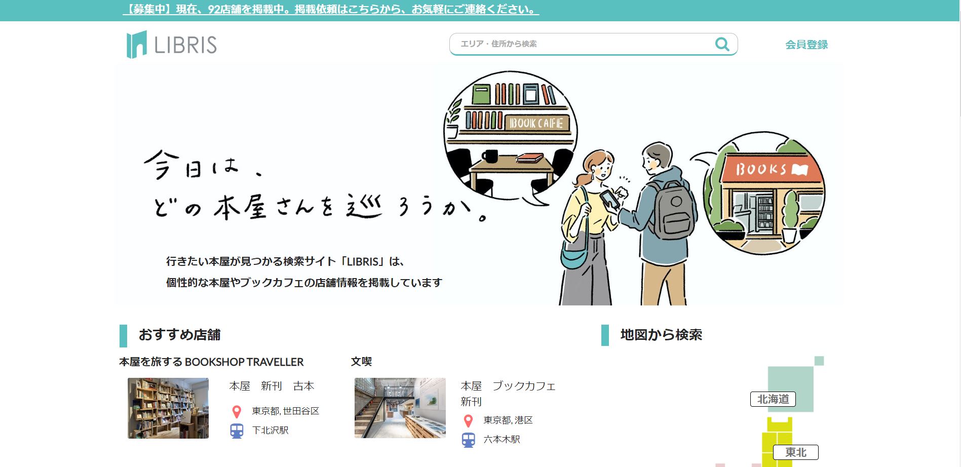 LIBRIS（本屋の店舗検索サービス）