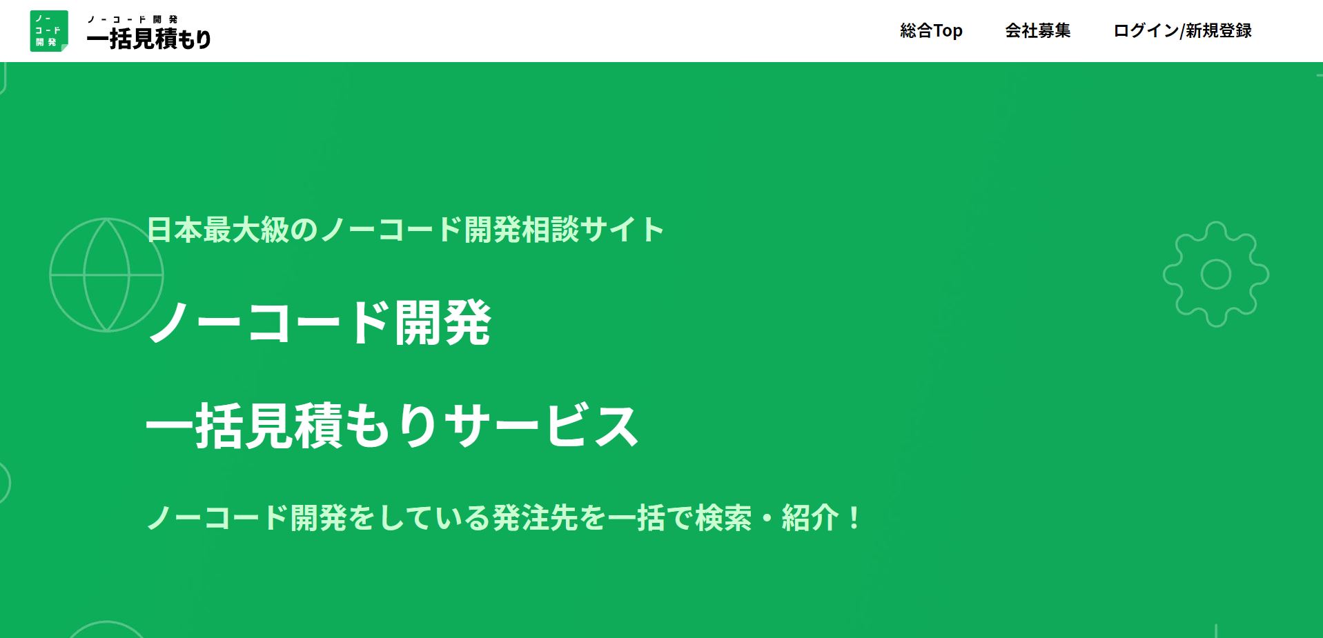 ノーコード・ローコード開発「一括見積もりサービス」