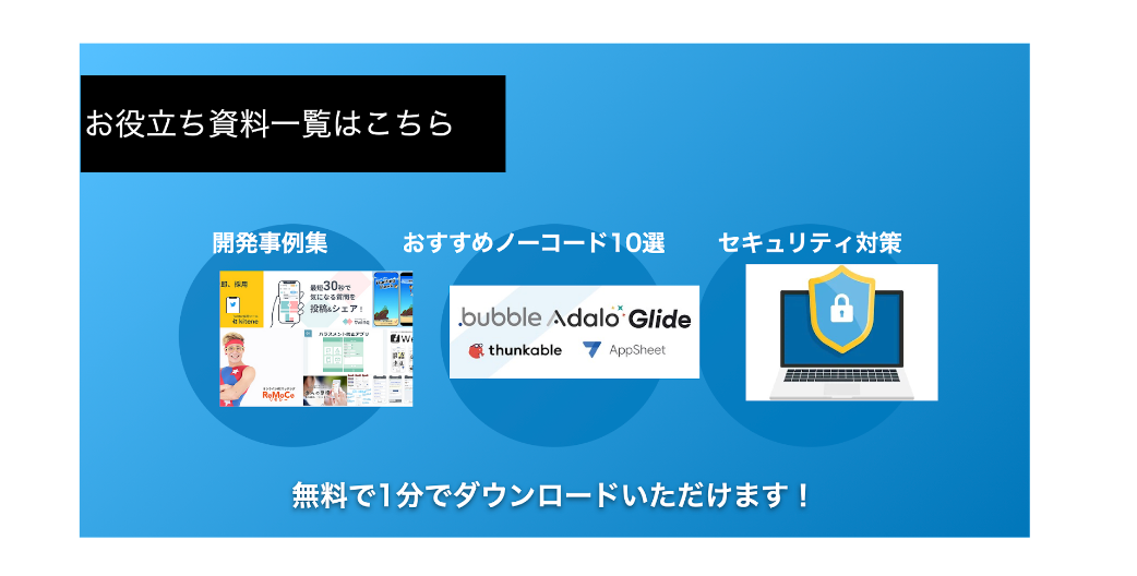 ノーコードお役立ち資料一覧はこちら