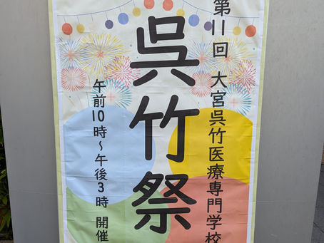 上尾 鍼灸 おすすめ|呉竹祭でお手伝い---鍼灸体験のオススメ