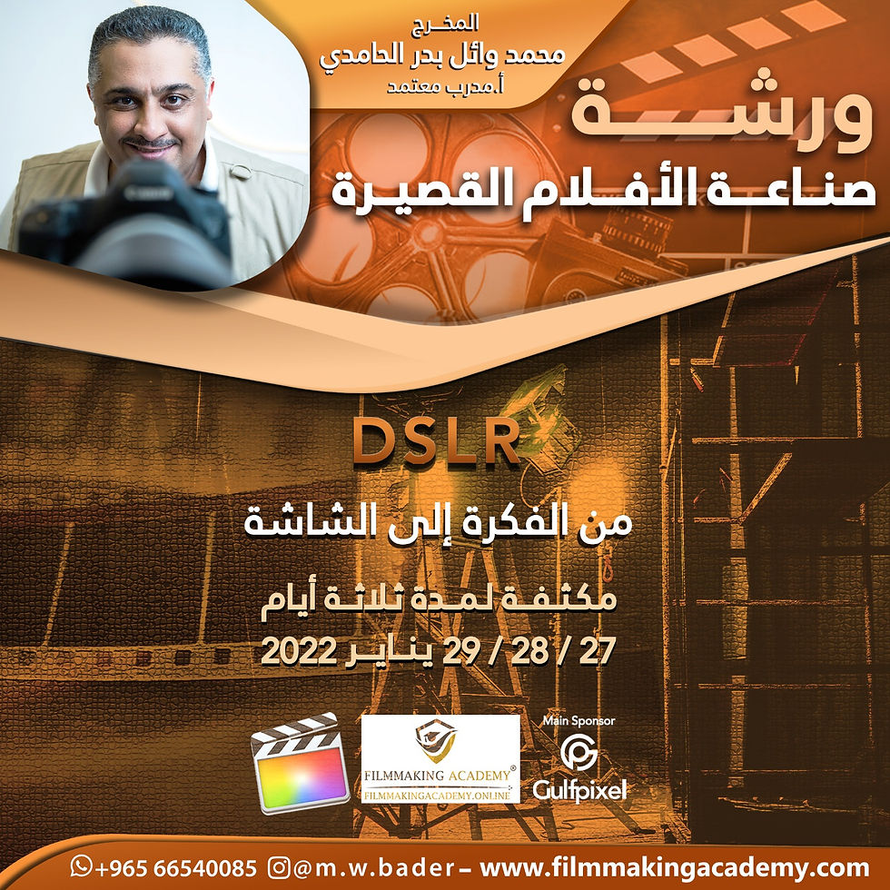 ورشة صناعة الأفلام القصيرة