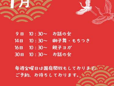 １月の子育てサロンのご案内