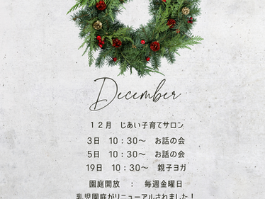１２月子育てサロンのご案内です