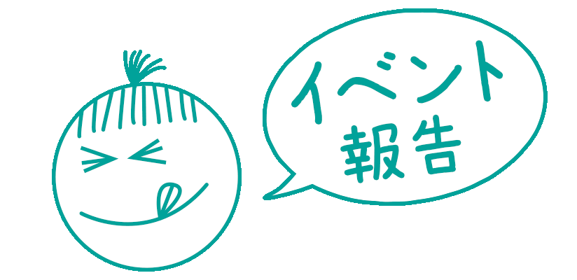 イベント報告icon.gif