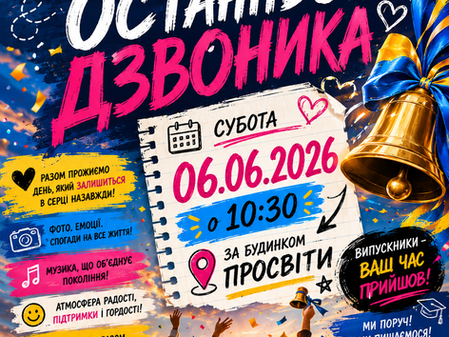 Свято останнього дзвоника!