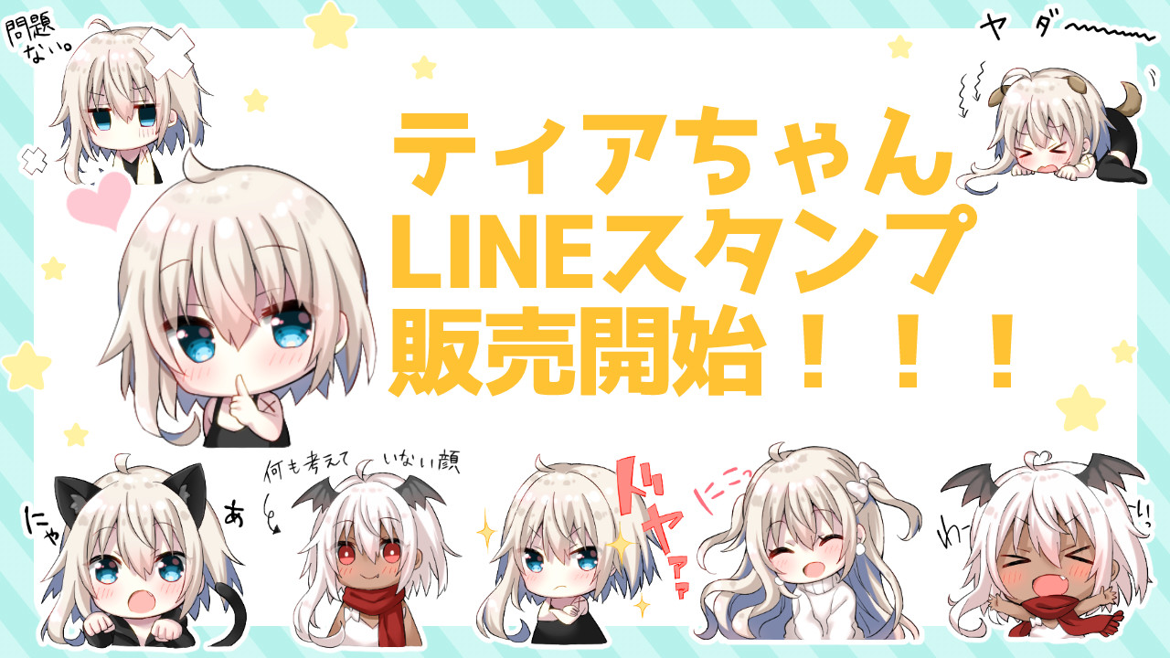 ティアちゃんlineスタンプ 販売開始してます
