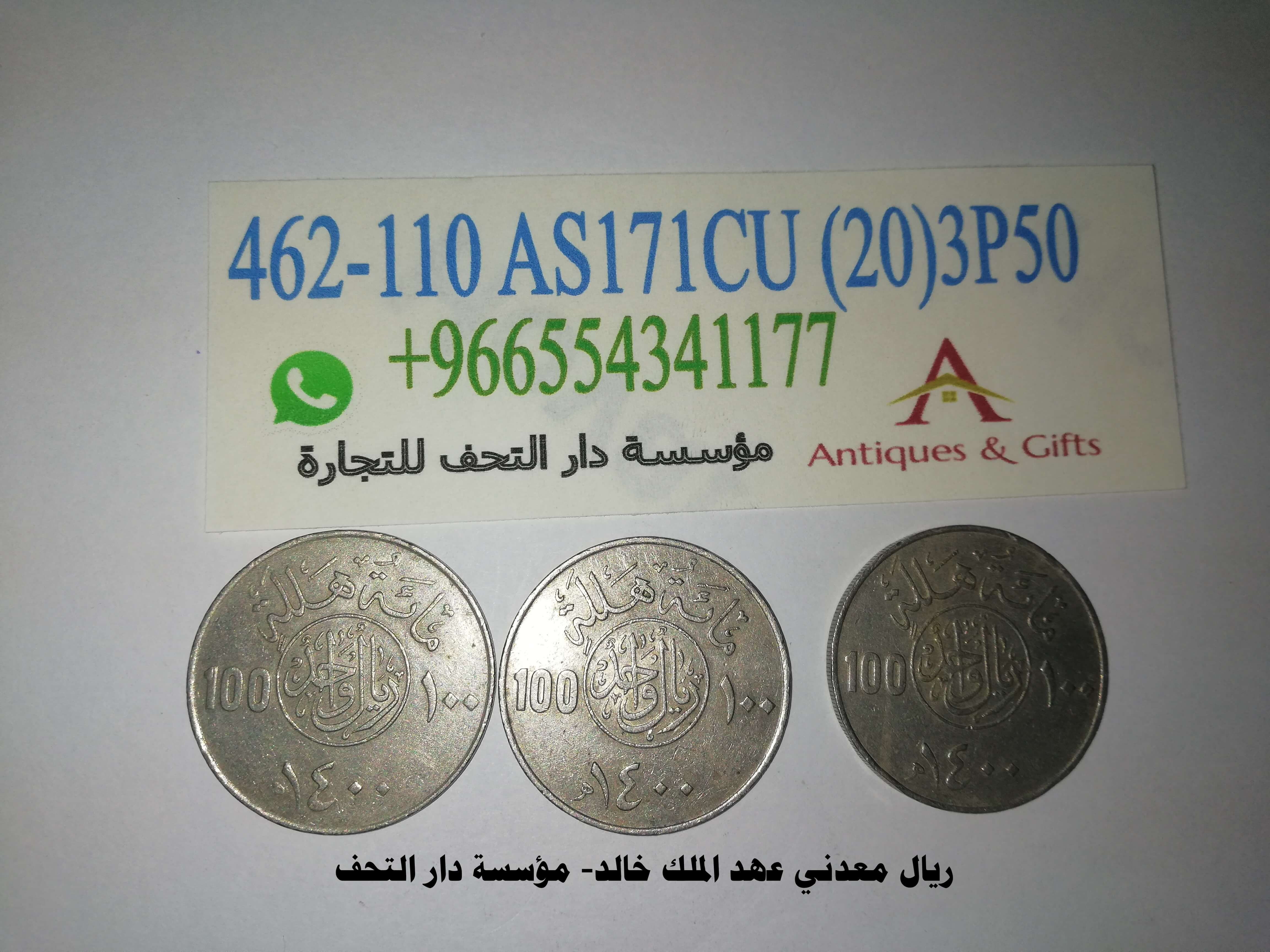 ريال معدني عهد الملك خالد اصدار 1400 هـ