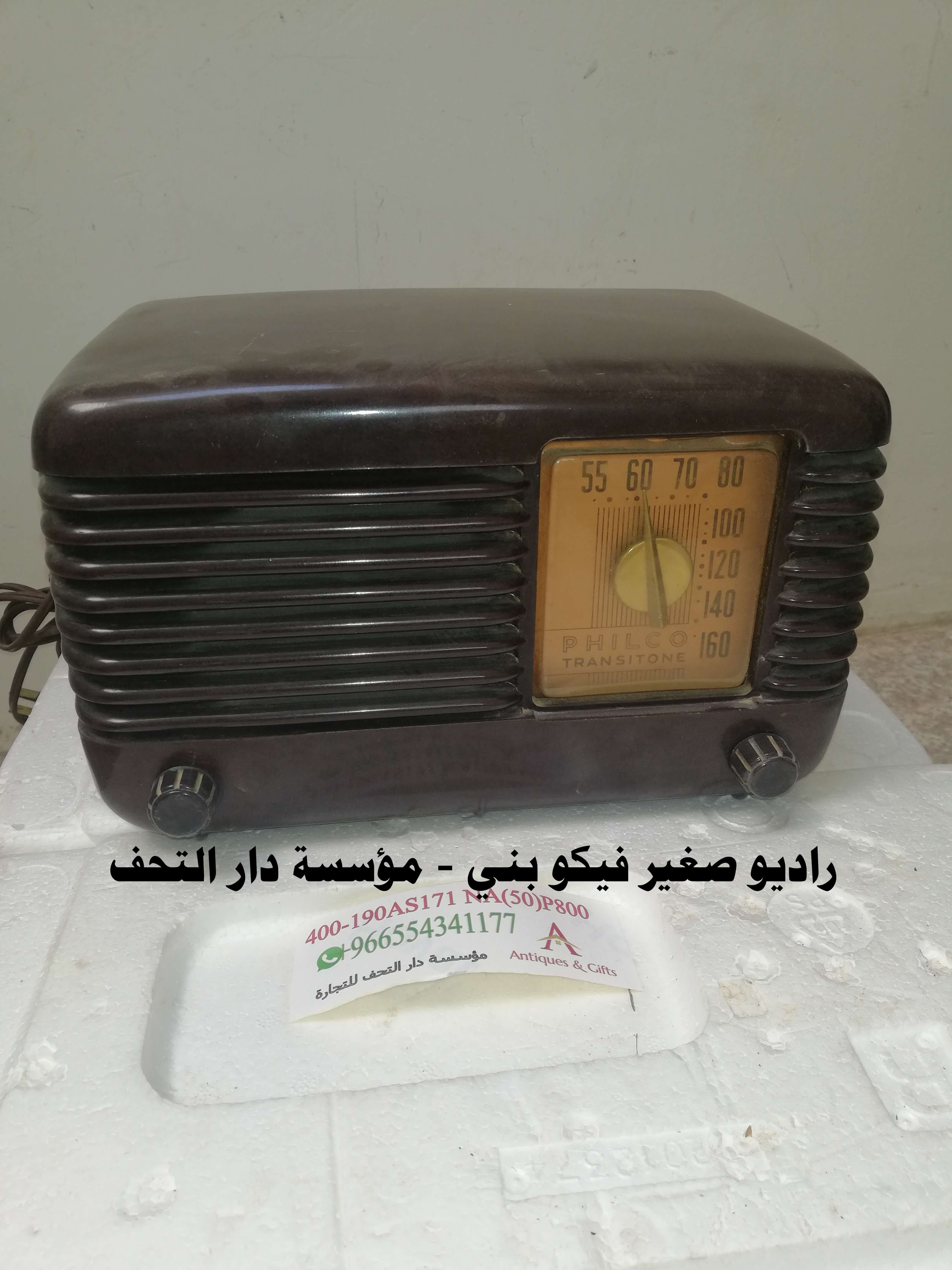 راديو صغير فيلكو بني