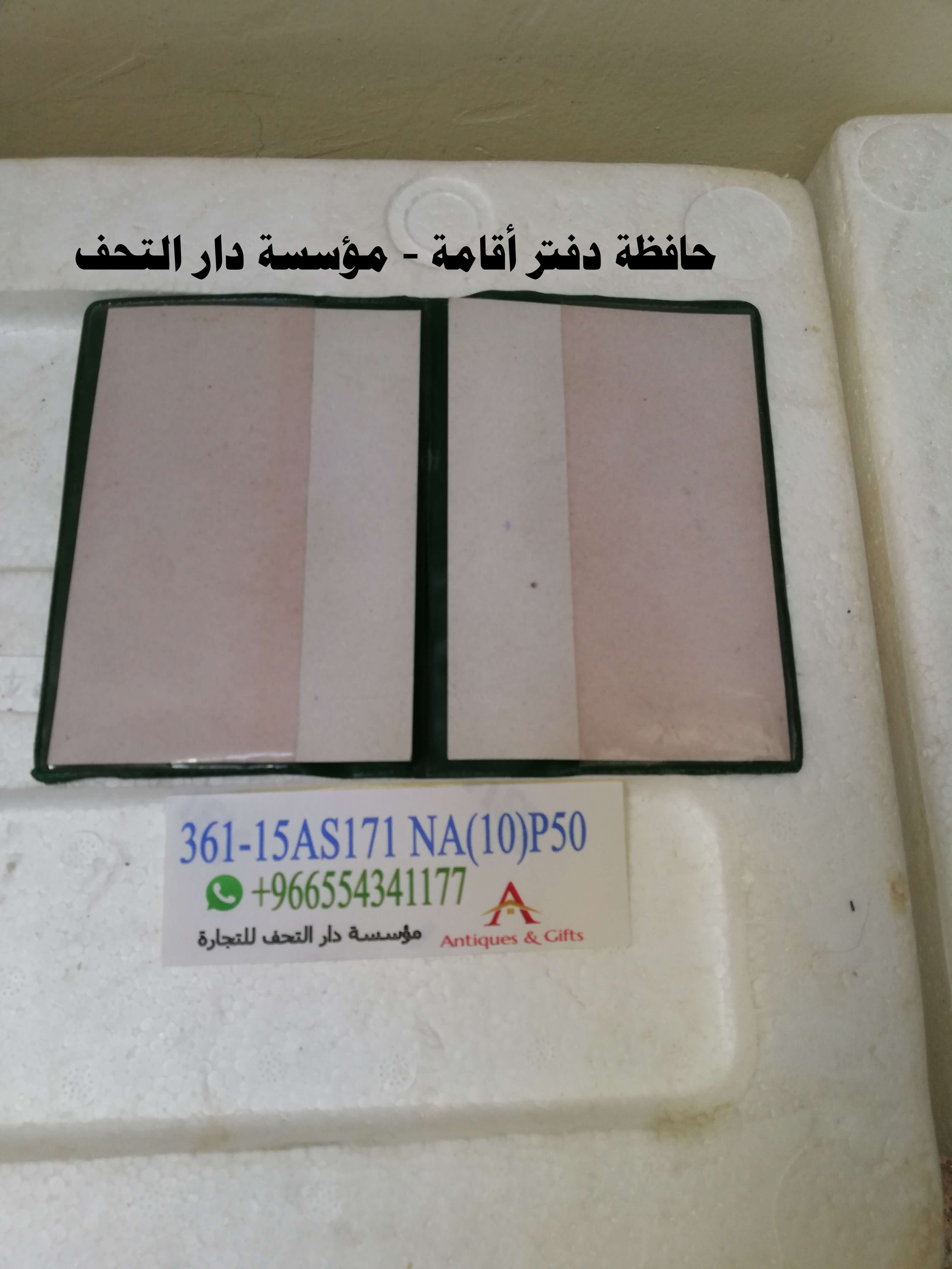 حافظة دفتر إقامة