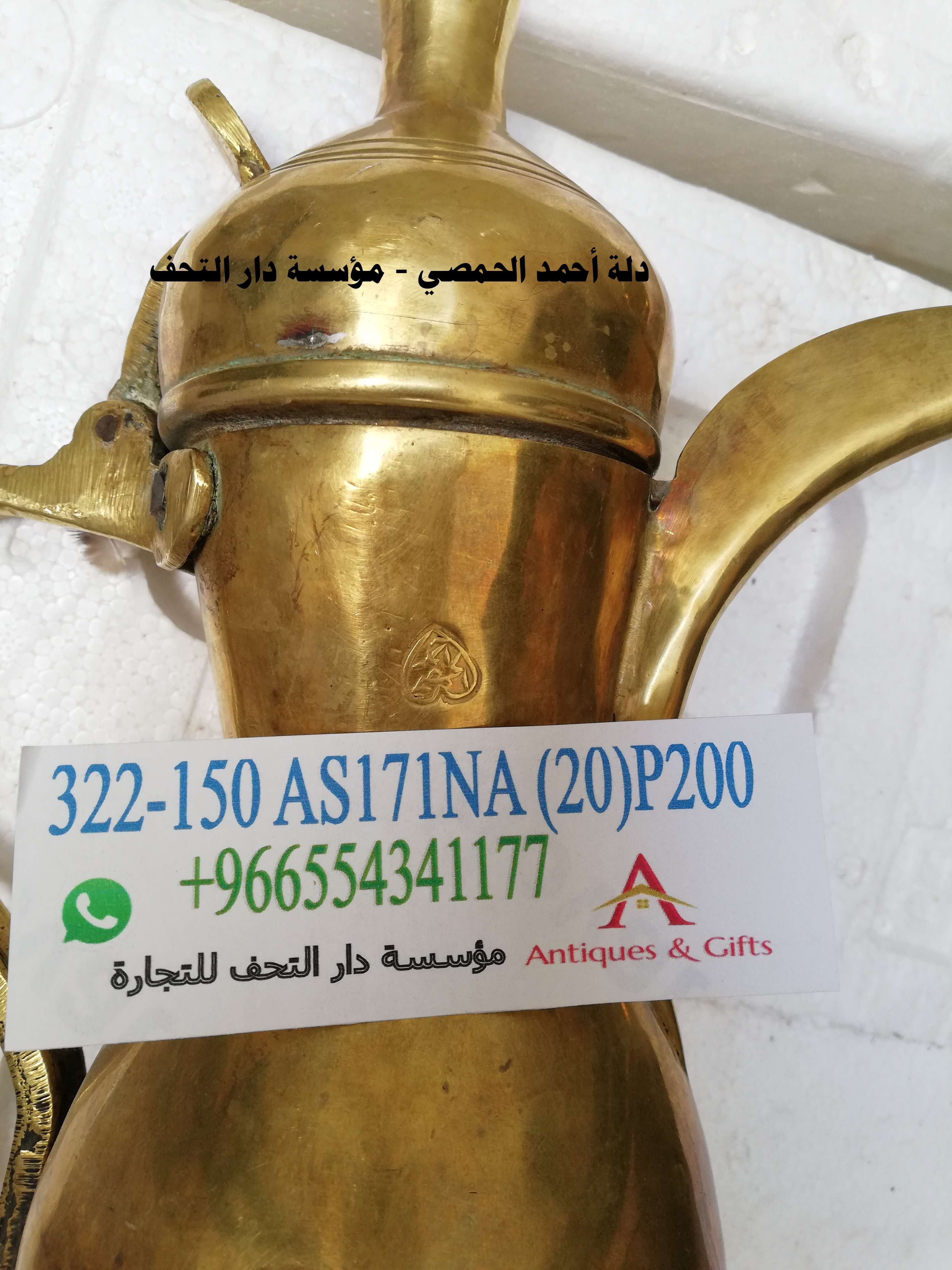 دلة احمد الحمصي