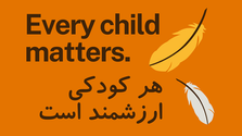 هر کودکی ارزشمند است