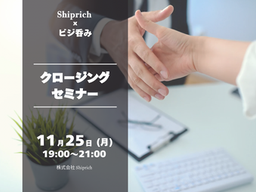「あなたから買いたい」を叶える♪クロージングセミナー