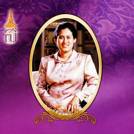 Bon anniversaire S.A.R. la Princesse Maha Chakri Sirindhorn