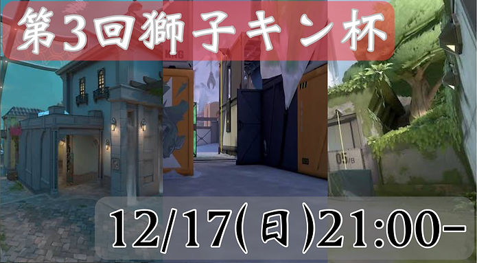 第三回獅子キン杯.jpg