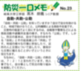 防災一口メモ 自助・共助・公助 2018・11.png