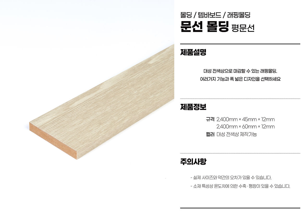 9. 래핑몰딩-문선몰딩-평 45×15.jpg